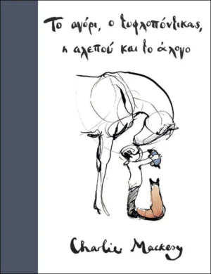 Το αγόρι, ο τυφλοπόντικας, η αλεπού και το άλογο - Mackesy Charlie - εξώφυλλο βιβλίου