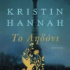 Το Αηδόνι - Hannah Kristin - εξώφυλλο βιβλίου