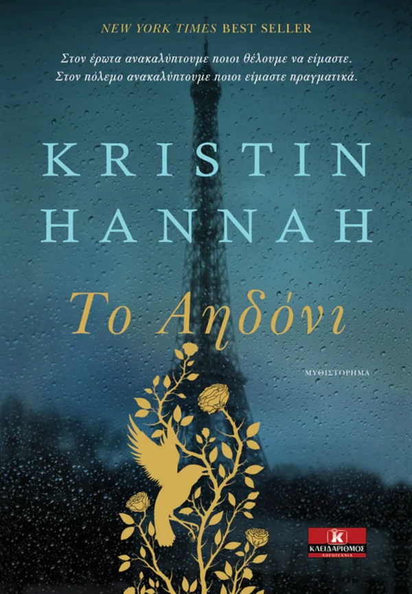 Το Αηδόνι - Hannah Kristin - εξώφυλλο βιβλίου