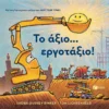 Το άξιο… εργοτάξιο! - Rinker Sherri Duskey - εξώφυλλο βιβλίου