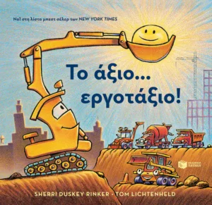Το άξιο… εργοτάξιο! - Rinker Sherri Duskey - εξώφυλλο βιβλίου