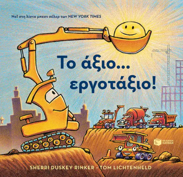 Το άξιο… εργοτάξιο! - Rinker Sherri Duskey - εξώφυλλο βιβλίου