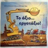 Το άξιο… εργοτάξιο! - Rinker Sherri Duskey - μπροστινό εξώφυλλο