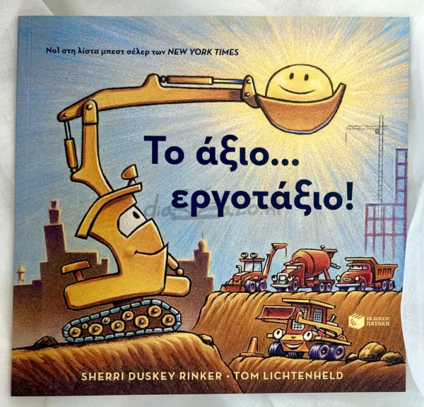 Το άξιο… εργοτάξιο! - Rinker Sherri Duskey - μπροστινό εξώφυλλο