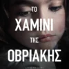 to-chamini-tis-ovriakis-parginos-cover Το χαμίνι της Οβριακής - Παργινός Νίκος - εξώφυλλο βιβλίου