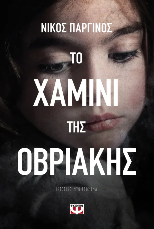 to-chamini-tis-ovriakis-parginos-cover Το χαμίνι της Οβριακής - Παργινός Νίκος - εξώφυλλο βιβλίου