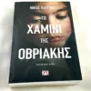 to-chamini-tis-ovriakis-parginos-cover-photo Το χαμίνι της Οβριακής - Παργινός Νίκος - μπροστινό εξώφυλλο