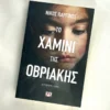 to-chamini-tis-ovriakis-parginos-cover-photo-2 Το χαμίνι της Οβριακής - Παργινός Νίκος - μπροστινή όψη