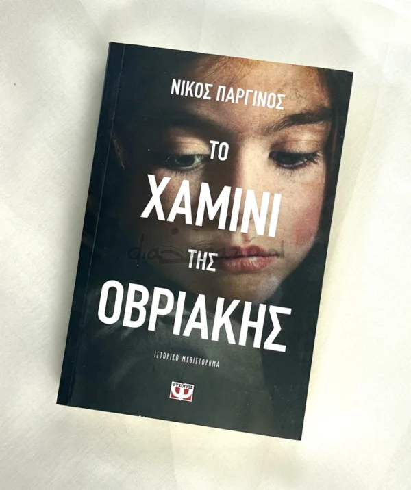to-chamini-tis-ovriakis-parginos-cover-photo-2 Το χαμίνι της Οβριακής - Παργινός Νίκος - μπροστινή όψη