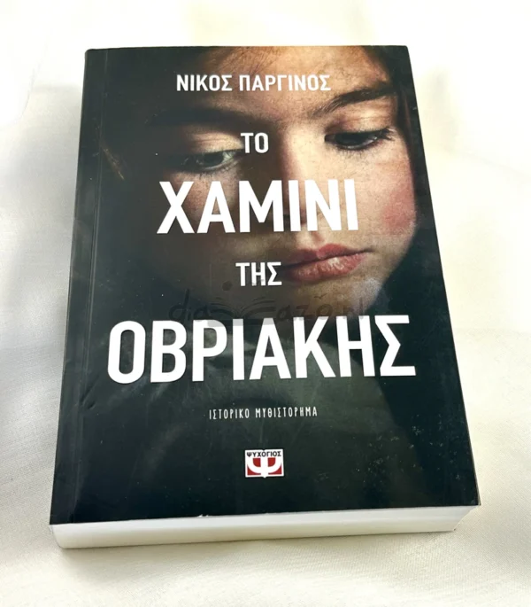 to-chamini-tis-ovriakis-parginos-cover-photo Το χαμίνι της Οβριακής - Παργινός Νίκος - μπροστινό εξώφυλλο