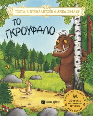 Το Γκρούφαλο - Donaldson Julia - εξώφυλλο βιβλίου