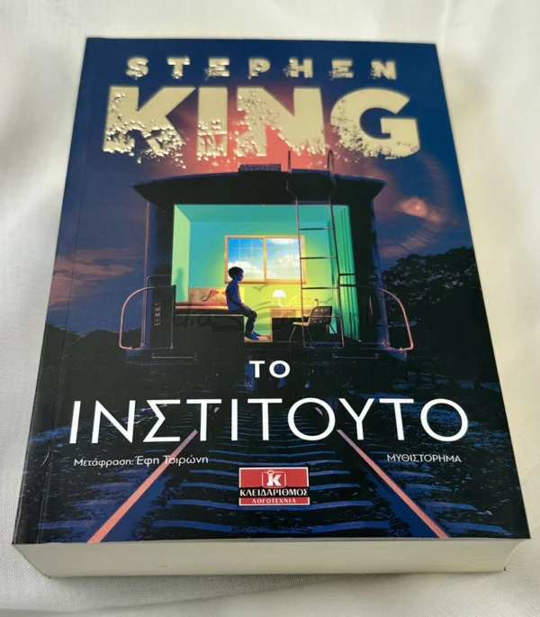 Το Ινστιτούτο - King Stephen 1947- - μπροστινή όψη