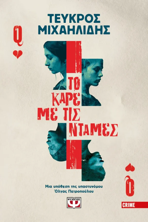 to-kare-me-tis-ntames-michailidis-cover Το καρέ με τις ντάμες - Μιχαηλίδης Τεύκρος - εξώφυλλο βιβλίου