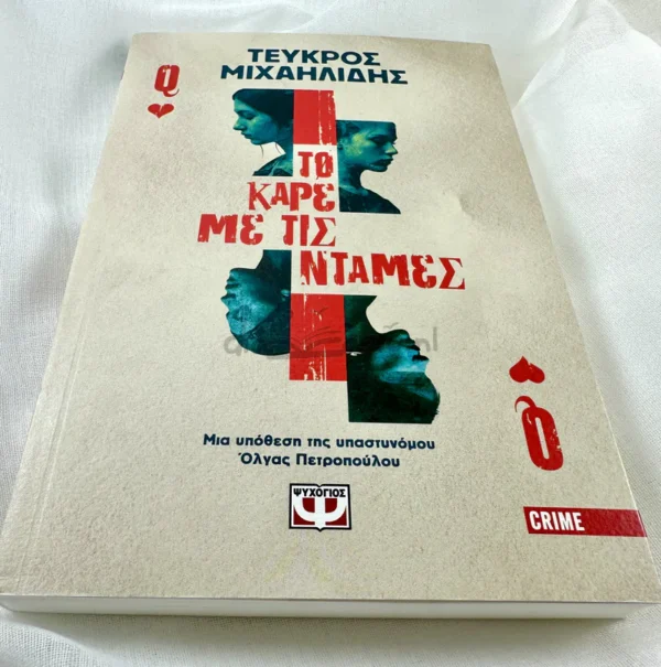 to-kare-me-tis-ntames-michailidis-cover-photo Το καρέ με τις ντάμες - Μιχαηλίδης Τεύκρος - μπροστινό εξώφυλλο