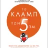 Το κλαμπ των 5 π.μ. - Sharma Robin S. - εξώφυλλο βιβλίου