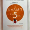 Το κλαμπ των 5 π.μ. - Sharma Robin S. - μπροστινό εξώφυλλο