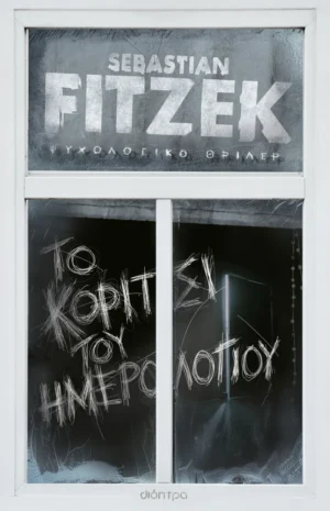 Το κορίτσι του ημερολογίου - Fitzek Sebastian - εξώφυλλο βιβλίου