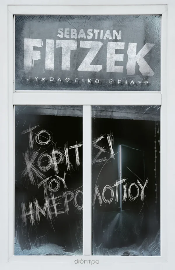 Το κορίτσι του ημερολογίου - Fitzek Sebastian - εξώφυλλο βιβλίου