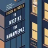 Το μυστικό της καμαριέρας - McFadden Freida - εξώφυλλο βιβλίου