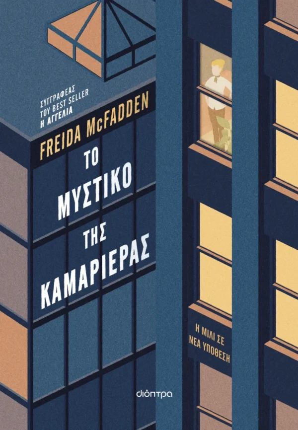 Το μυστικό της καμαριέρας - McFadden Freida - εξώφυλλο βιβλίου