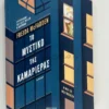 Το μυστικό της καμαριέρας - McFadden Freida - μπροστινό εξώφυλλο
