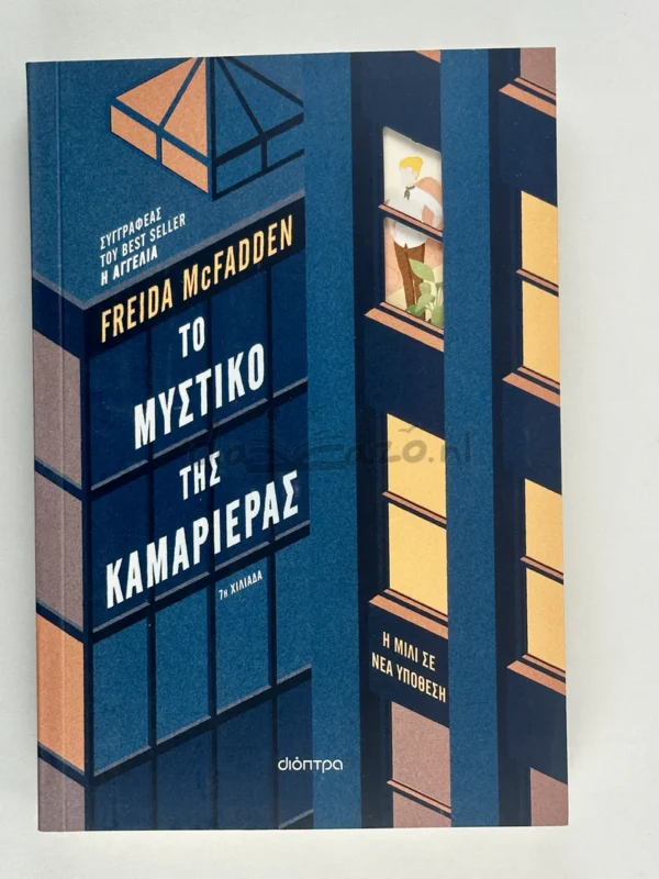 Το μυστικό της καμαριέρας - McFadden Freida - μπροστινό εξώφυλλο