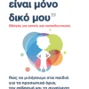 Το σώμα μου είναι μόνο δικό μου - Schroeder Elizabeth - εξώφυλλο βιβλίου