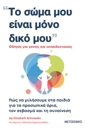 Το σώμα μου είναι μόνο δικό μου - Schroeder Elizabeth - εξώφυλλο βιβλίου