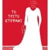 Το τρίτο στεφάνι - Ταχτσής Κώστας - εξώφυλλο βιβλίου