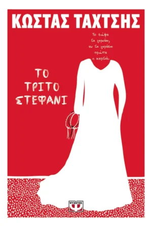 Το τρίτο στεφάνι - Ταχτσής Κώστας - εξώφυλλο βιβλίου
