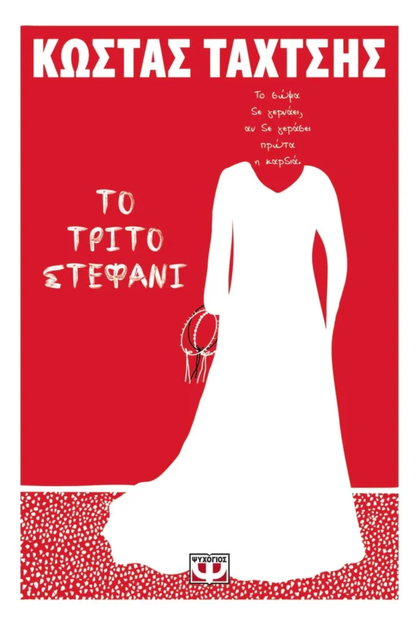 Το τρίτο στεφάνι - Ταχτσής Κώστας - εξώφυλλο βιβλίου