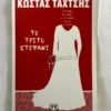 Το τρίτο στεφάνι - Ταχτσής Κώστας - μπροστινό εξώφυλλο
