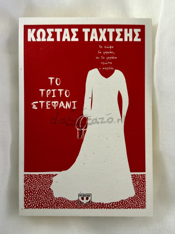 Το τρίτο στεφάνι - Ταχτσής Κώστας - μπροστινό εξώφυλλο