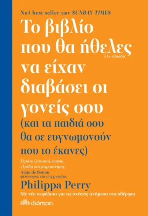 Το βιβλίο που θα ήθελες να είχαν διαβάσει οι γονείς σου - Perry Philippa - εξώφυλλο βιβλίου