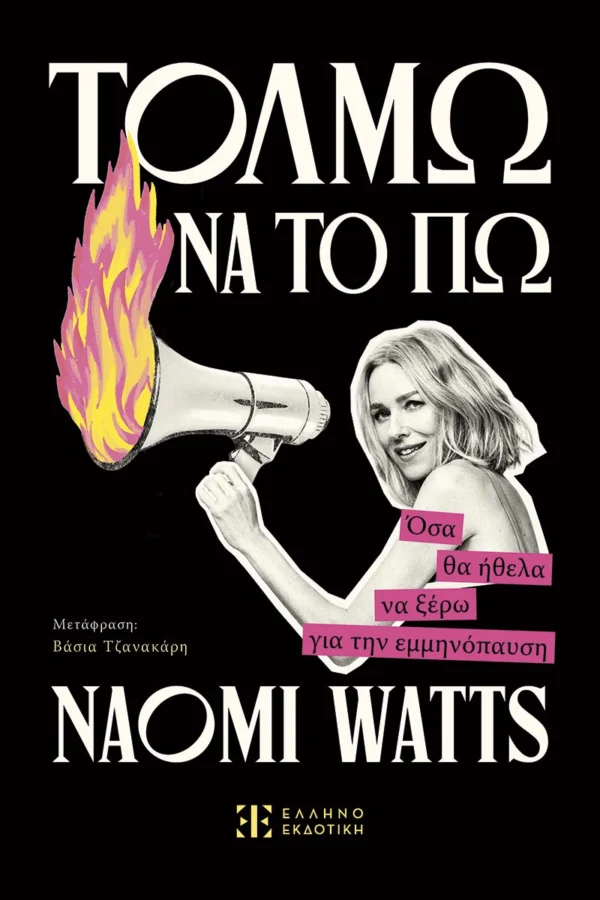 Τολμώ να το πω - Watts Naomi - εξώφυλλο βιβλίου