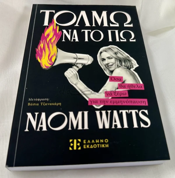 Τολμώ να το πω - Watts Naomi - μπροστινό εξώφυλλο