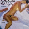 Βαμμένα κόκκινα μαλλιά - Μουρσελάς Κώστας - εξώφυλλο βιβλίου