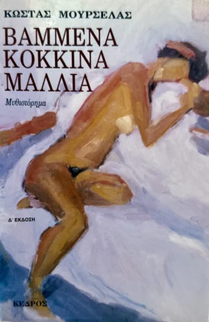 Βαμμένα κόκκινα μαλλιά - Μουρσελάς Κώστας - εξώφυλλο βιβλίου