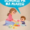 Βοήθησέ με να μιλήσω - Στεφανάκη Ευγενία - εξώφυλλο βιβλίου