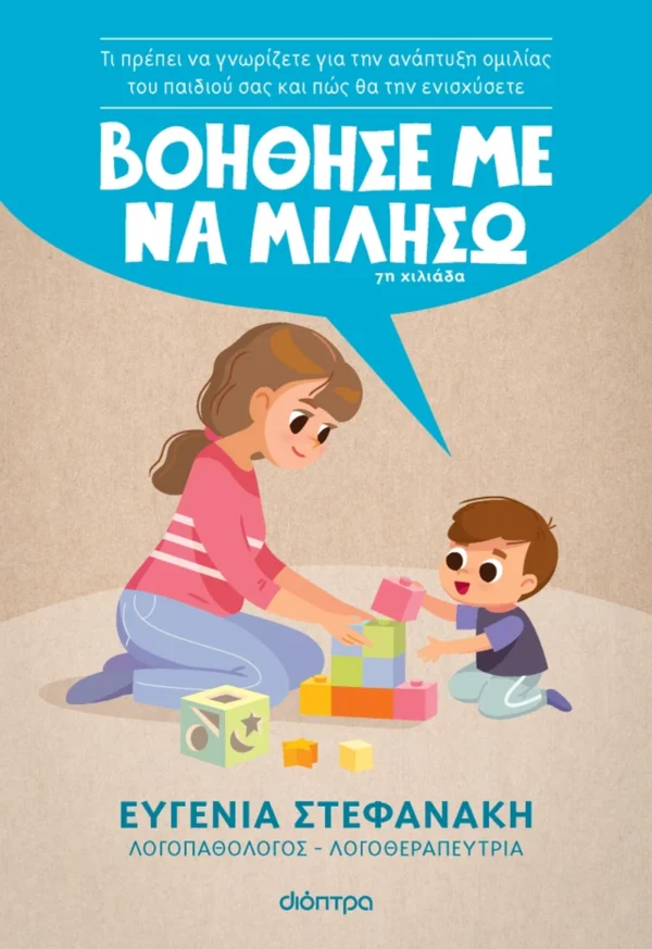Βοήθησέ με να μιλήσω - Στεφανάκη Ευγενία - εξώφυλλο βιβλίου
