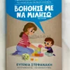Βοήθησέ με να μιλήσω - Στεφανάκη Ευγενία - μπροστινό εξώφυλλο