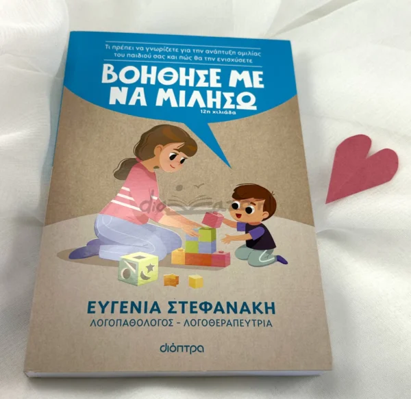 Βοήθησέ με να μιλήσω - Στεφανάκη Ευγενία - μπροστινή όψη