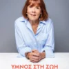 Ύμνος στη ζωή - Pelicot Gisèle - εξώφυλλο βιβλίου