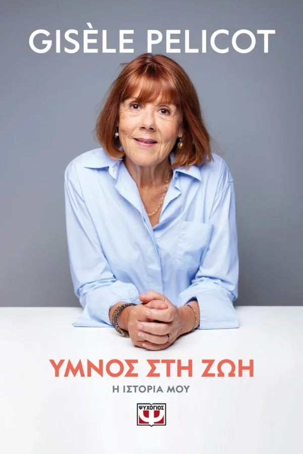 Ύμνος στη ζωή - Pelicot Gisèle - εξώφυλλο βιβλίου