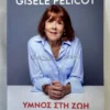 Ύμνος στη ζωή - Pelicot Gisèle - μπροστινή όψη