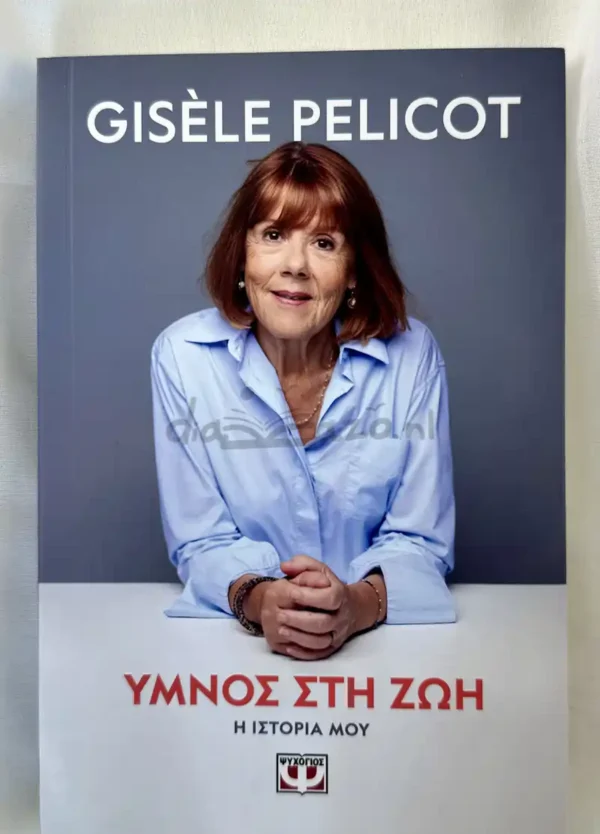Ύμνος στη ζωή - Pelicot Gisèle - μπροστινή όψη