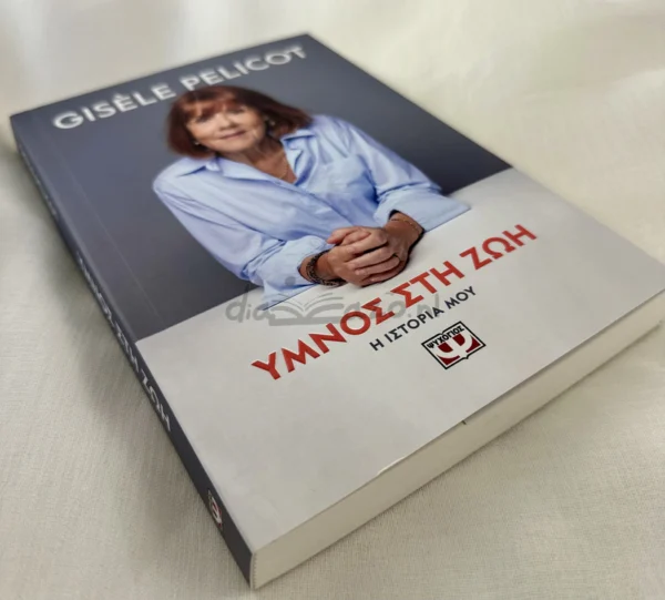 Ύμνος στη ζωή - Pelicot Gisèle - μπροστινό εξώφυλλο