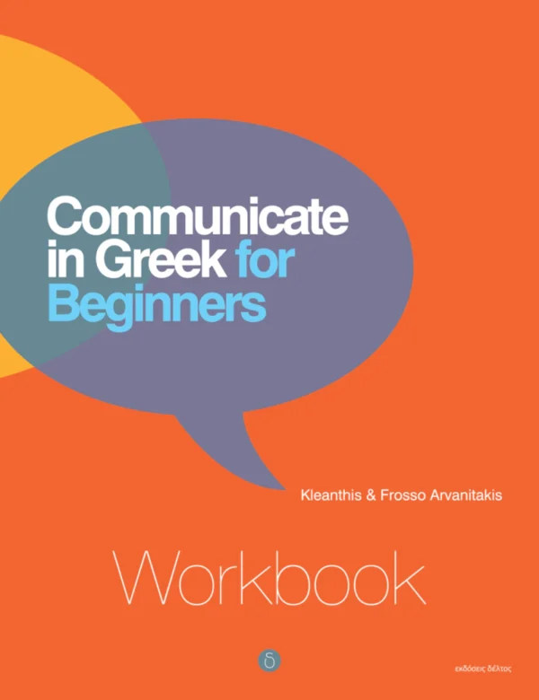 Communicate in Greek for Beginners – workbook - Αρβανιτάκης - εξώφυλλο βιβλίου