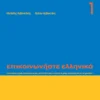 epikoinoniste-ellinika-1-arvanitakis-deltos-cover Επικοινωνήστε ελληνικά 1 - Αρβανιτάκης - Δέλτος - εξώφυλλο βιβλίου