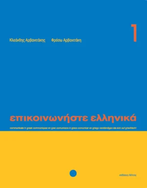 Επικοινωνήστε ελληνικά 1 - Αρβανιτάκης - Δέλτος - εξώφυλλο βιβλίου